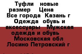 Туфли,  новые, 39размер  › Цена ­ 300 - Все города, Казань г. Одежда, обувь и аксессуары » Мужская одежда и обувь   . Московская обл.,Лосино-Петровский г.